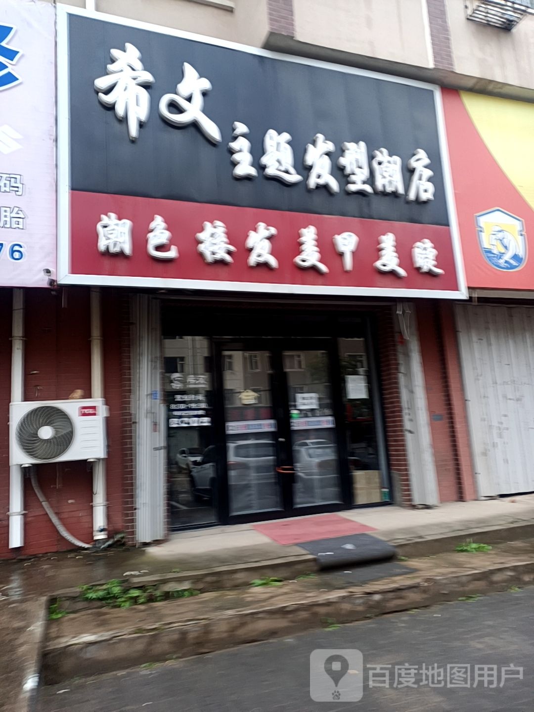 希文主题发型店店(中鼎·东升嘉园B区店)