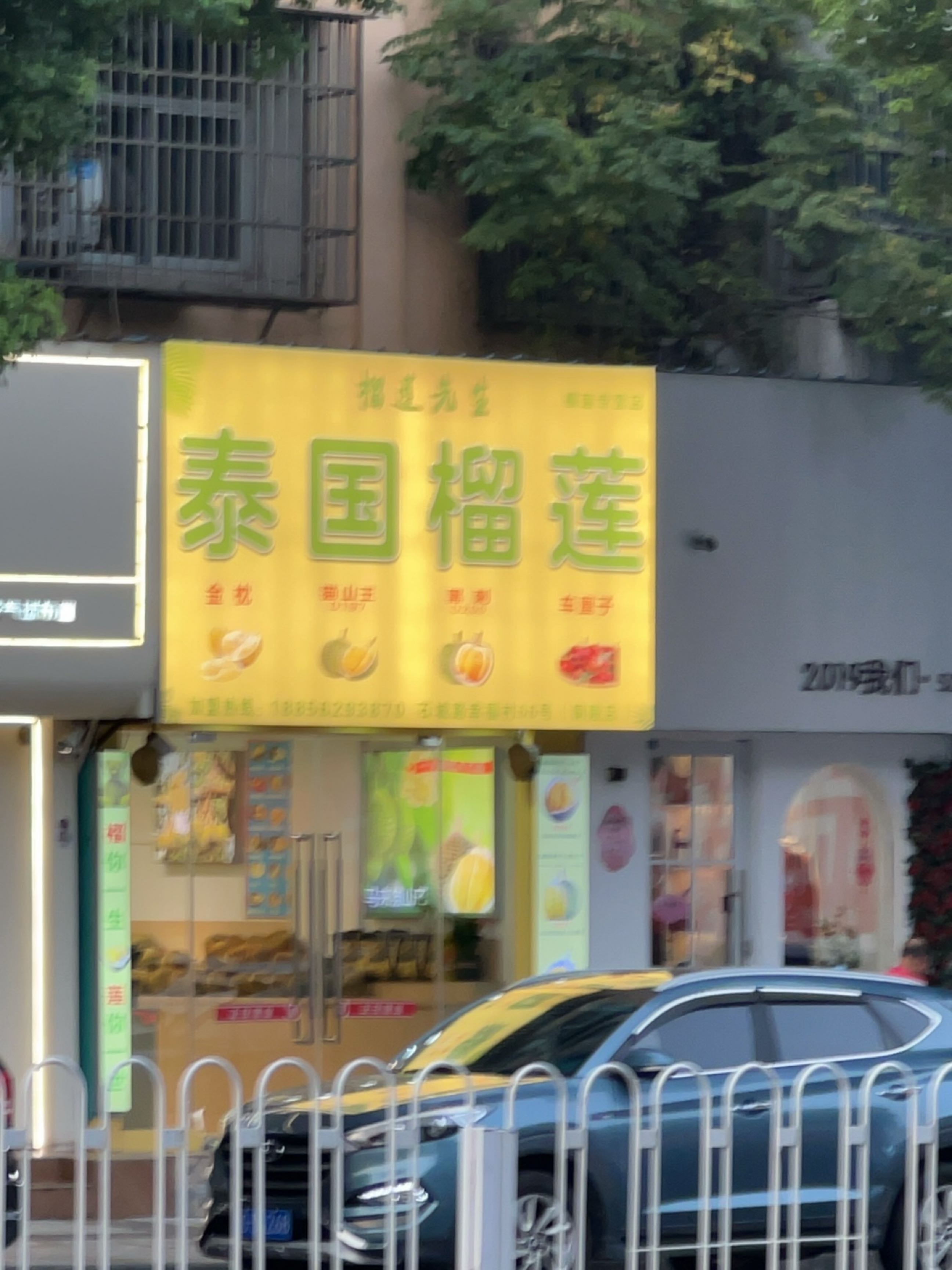 榴莲先生(石城大道南段店)