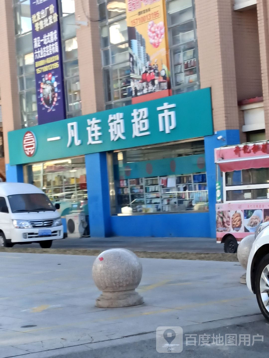 一凡文创生活超市