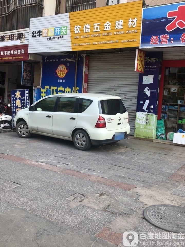 钦信五金建材(嘉福东方小区店)