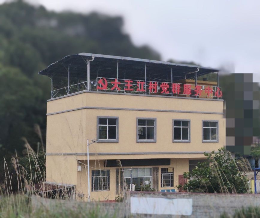 水营街道大王江村村民委员会