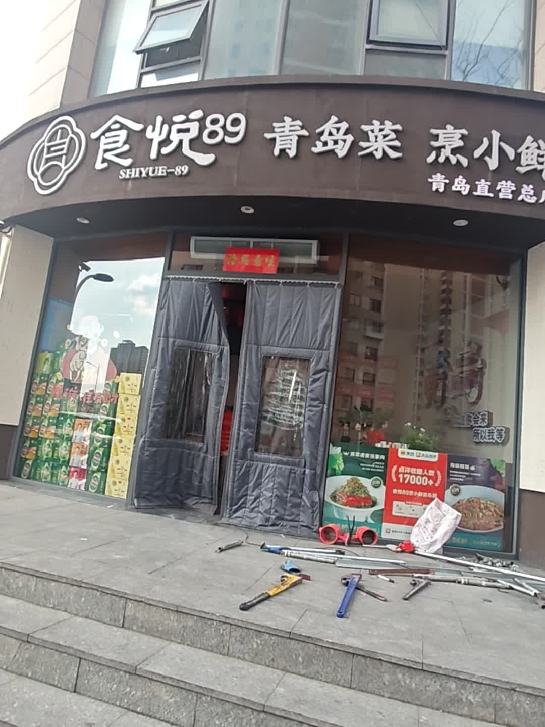 食悦89·青岛菜小海鲜(麦岛店)
