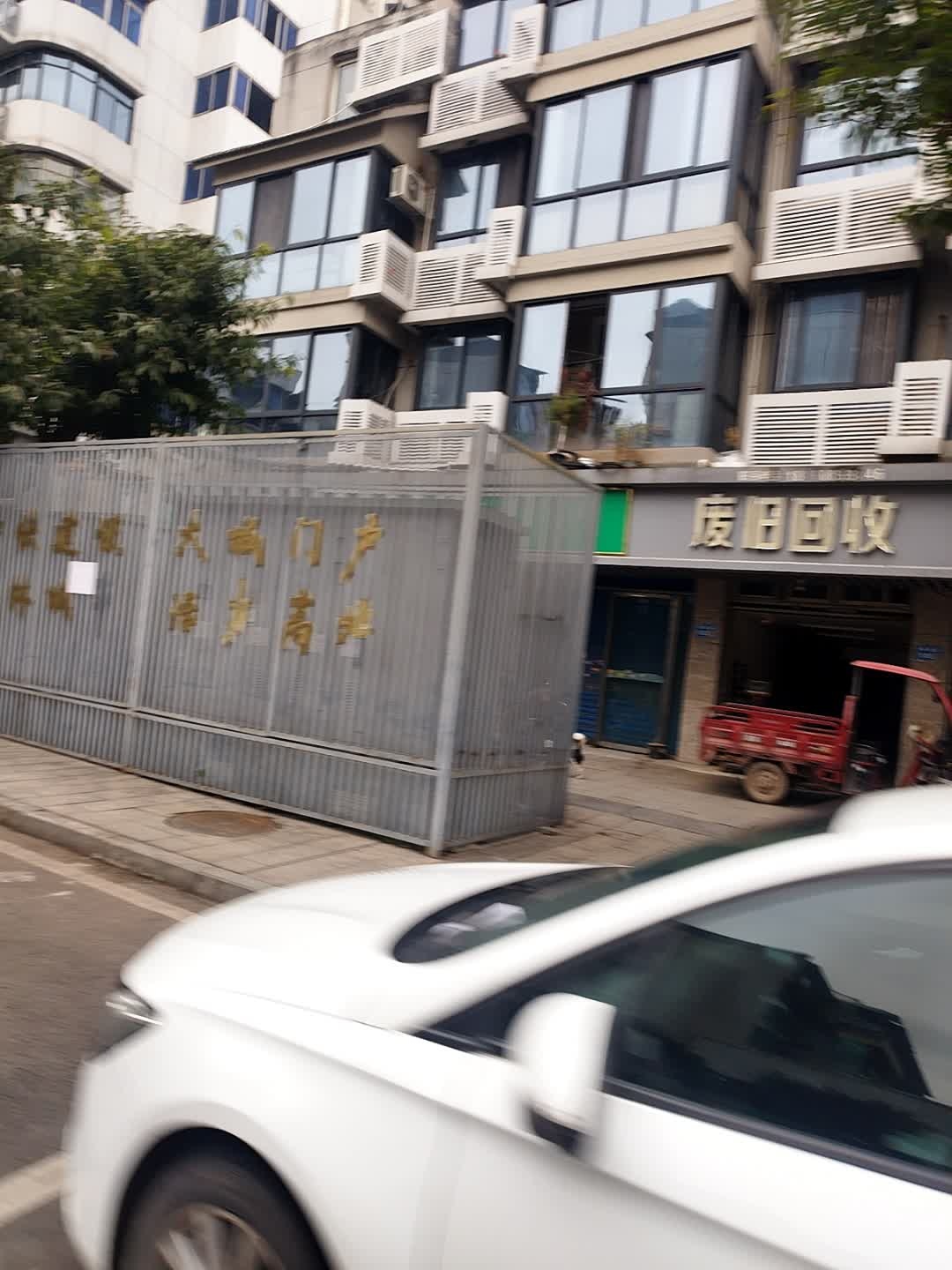 废旧回收