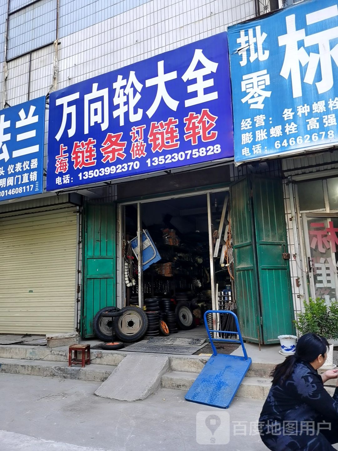 荥阳市万向轮大全(万山路店)