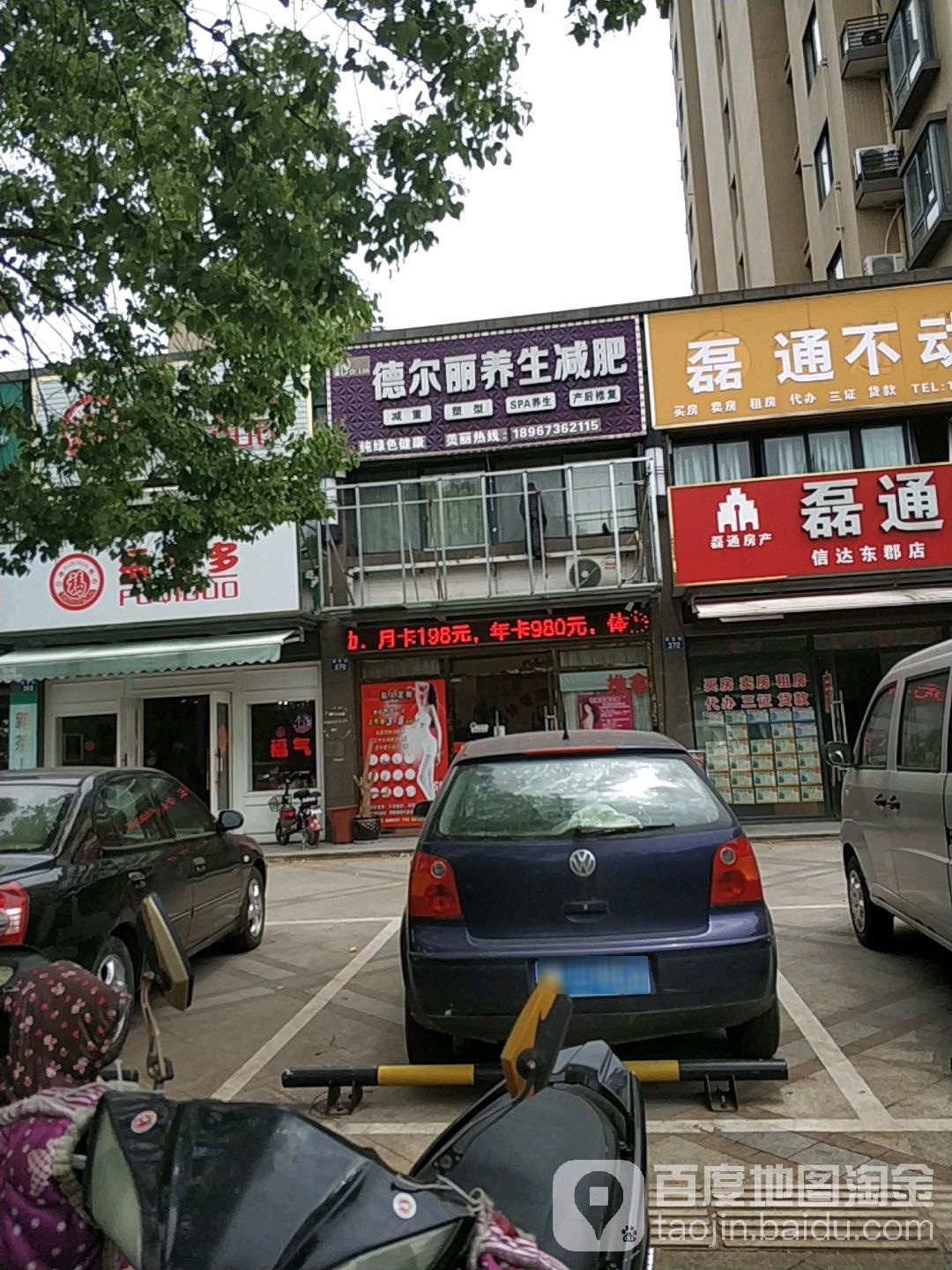 德尔丽形体健康营理中心