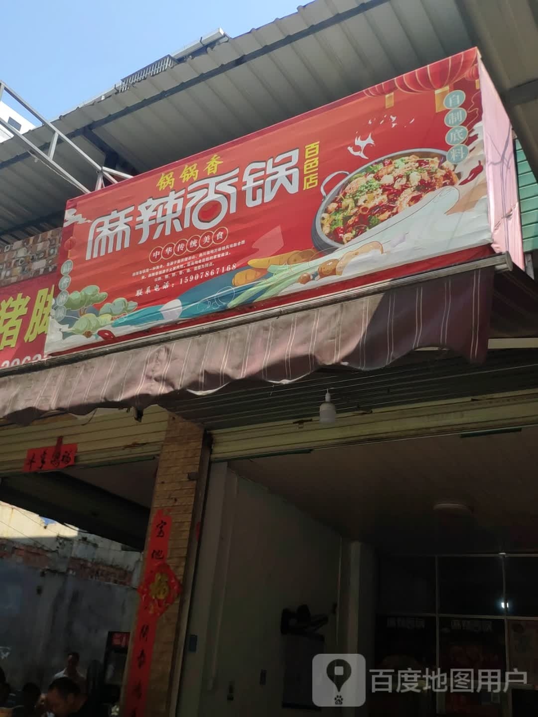 锅香锅麻辣香锅(百色店)