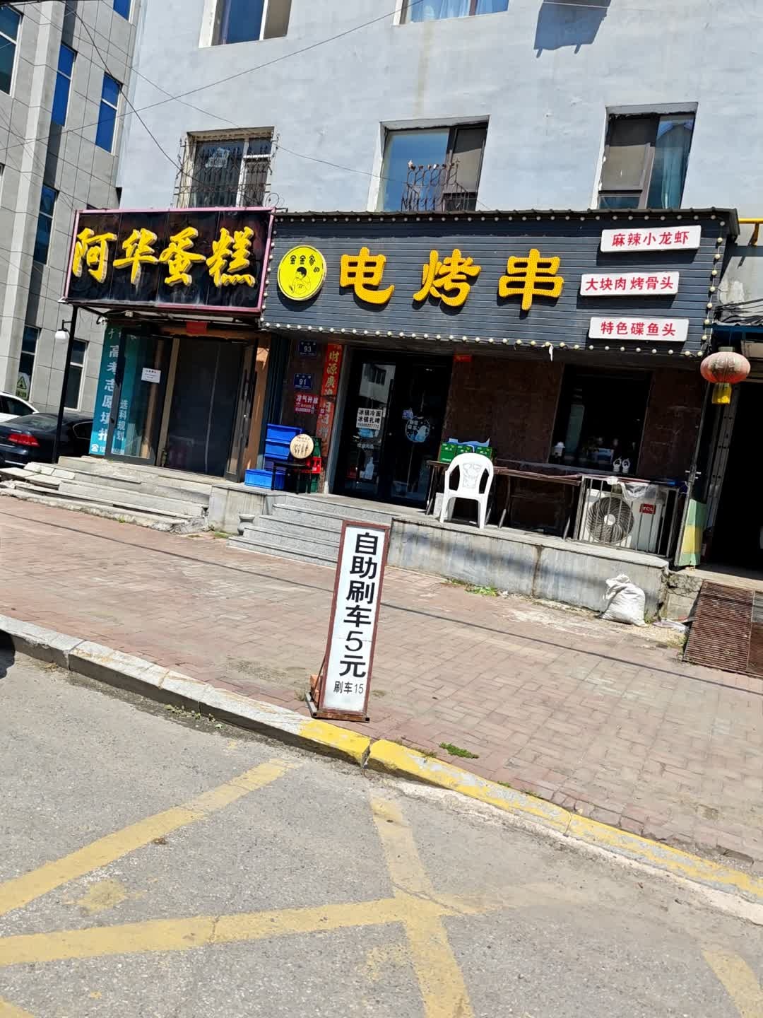 电烤串