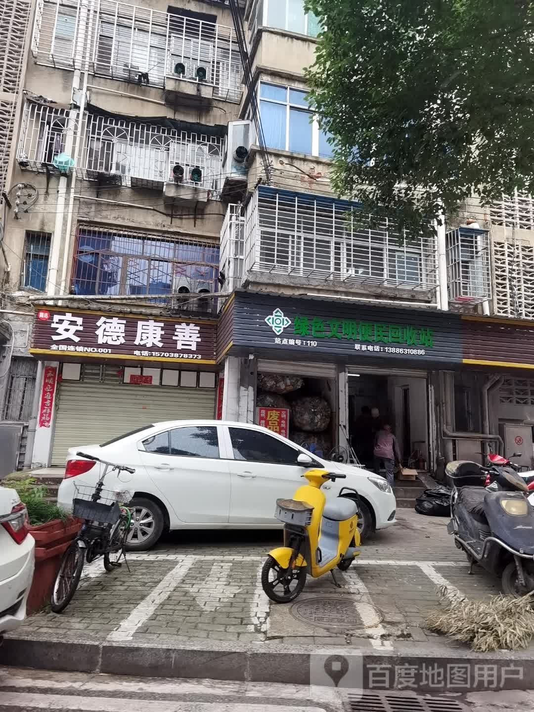 绿色文明便民回收站(南塔街店)