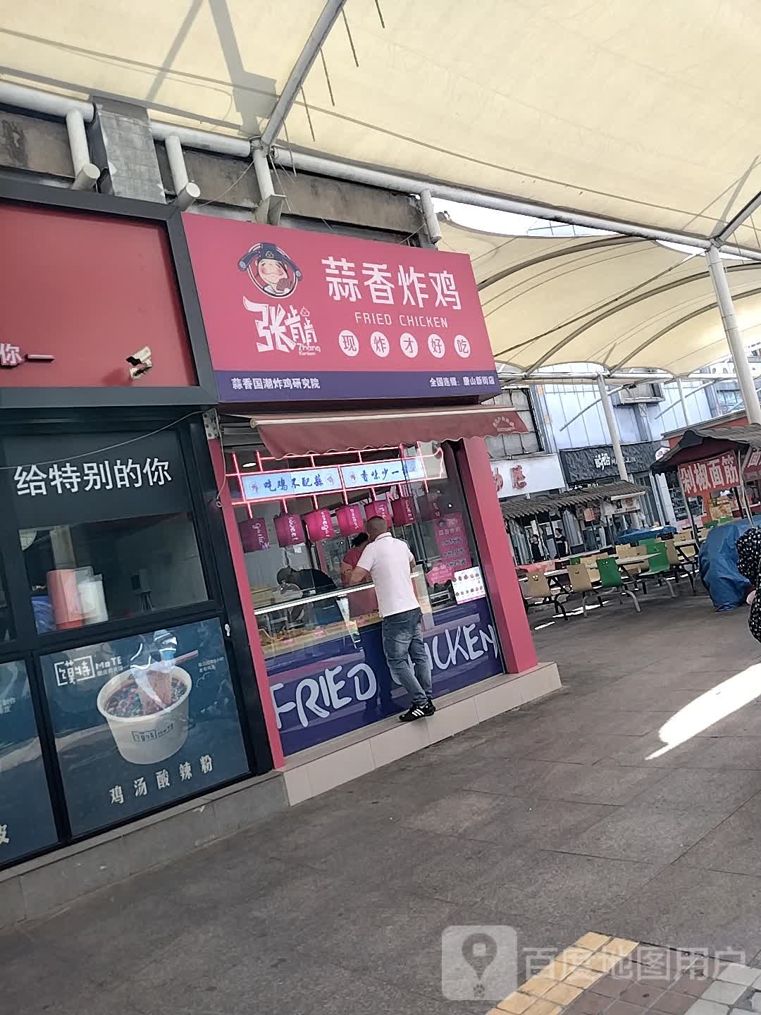 蒜香荔张肯肯琰炸鸡(唐山新街店)