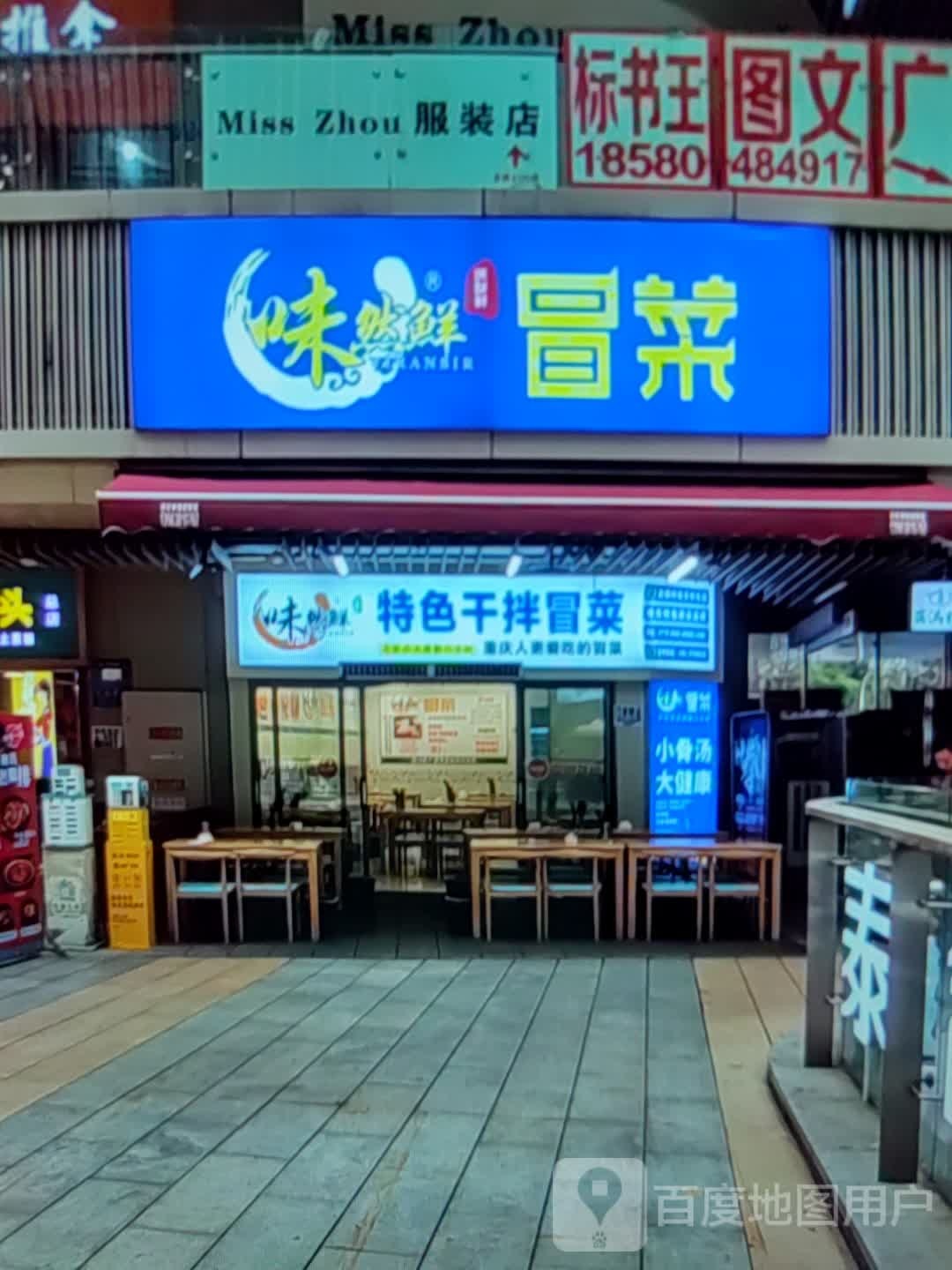 味然鲜特色干拌冒菜(银座商城日照店)