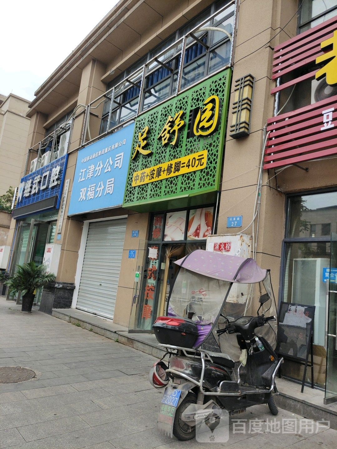 足舒园(水岸花都兰馨苑店)
