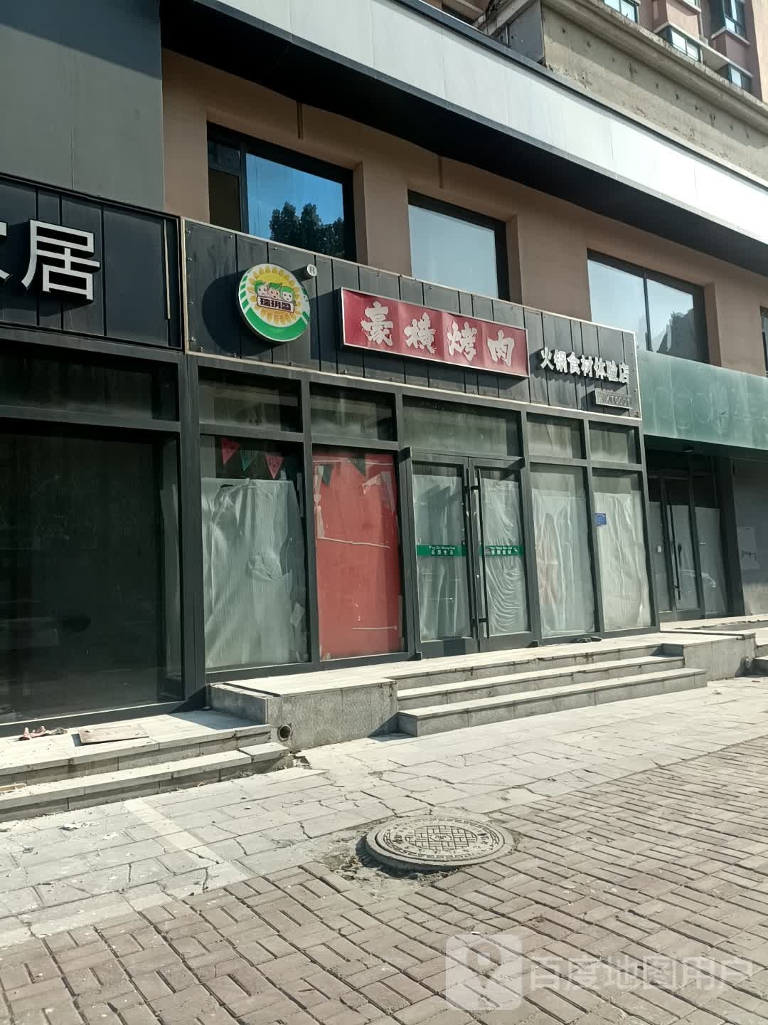 豪横考肉(兴达路店)