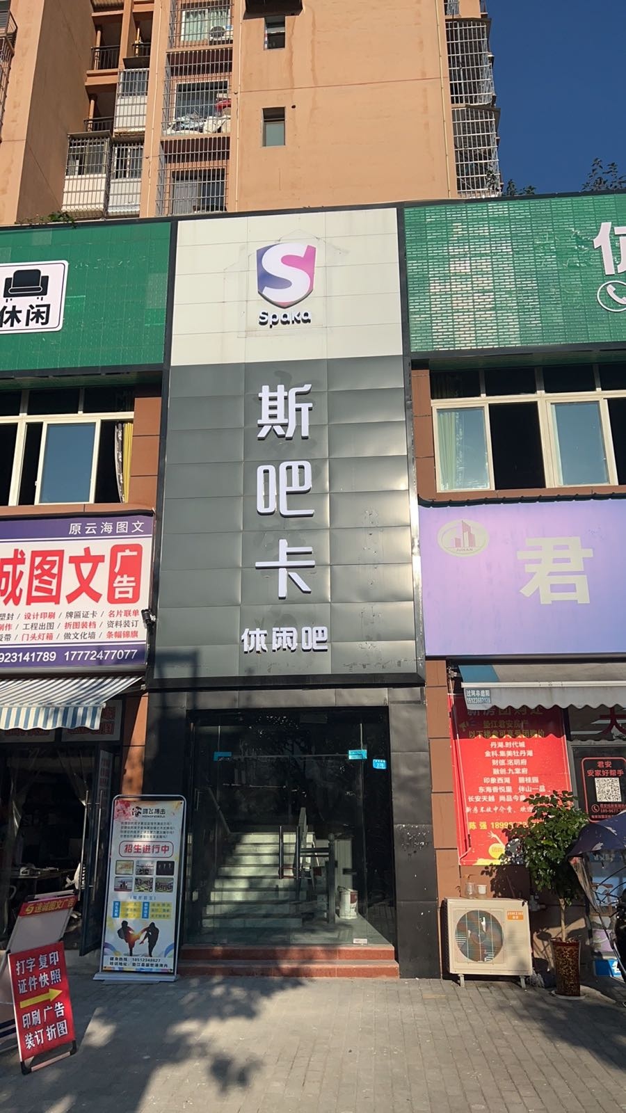 斯吧卡休闲吧(明月小区店)