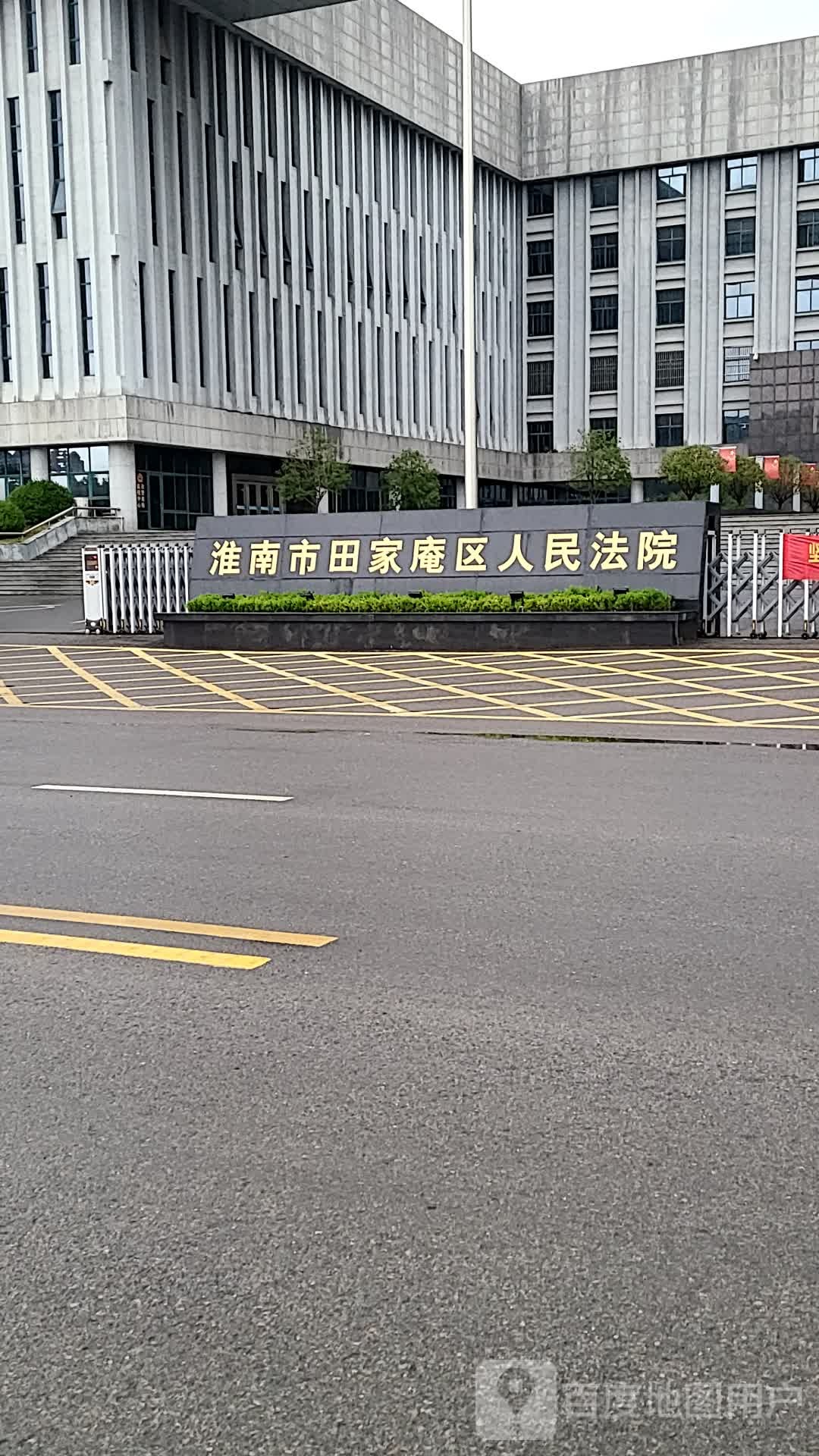 淮南市田家庵区人民法院