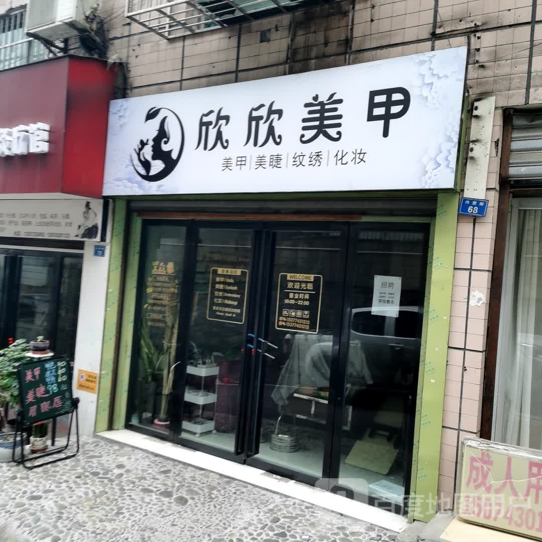 欣欣美甲(赶秋路店)