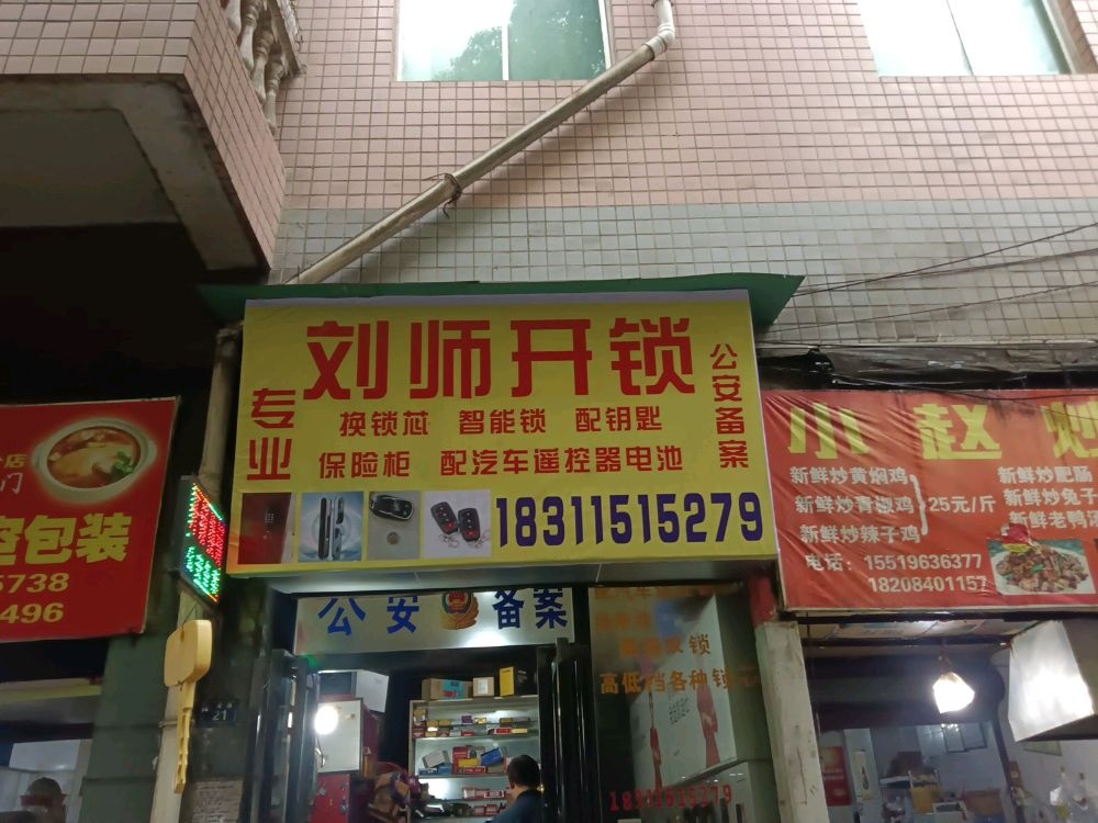 刘师开锁