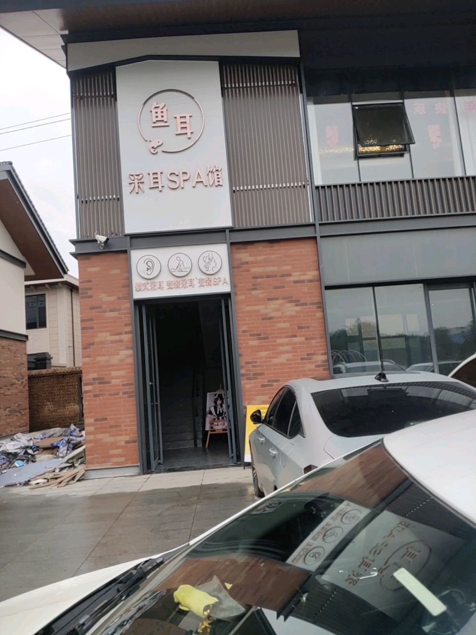 鱼耳采耳SPA馆