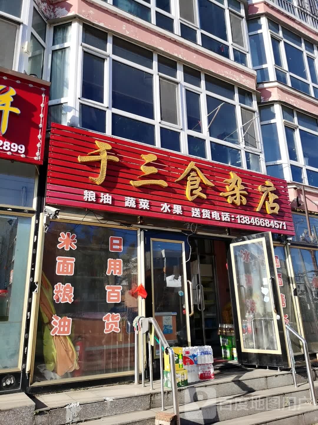 于三食杂店