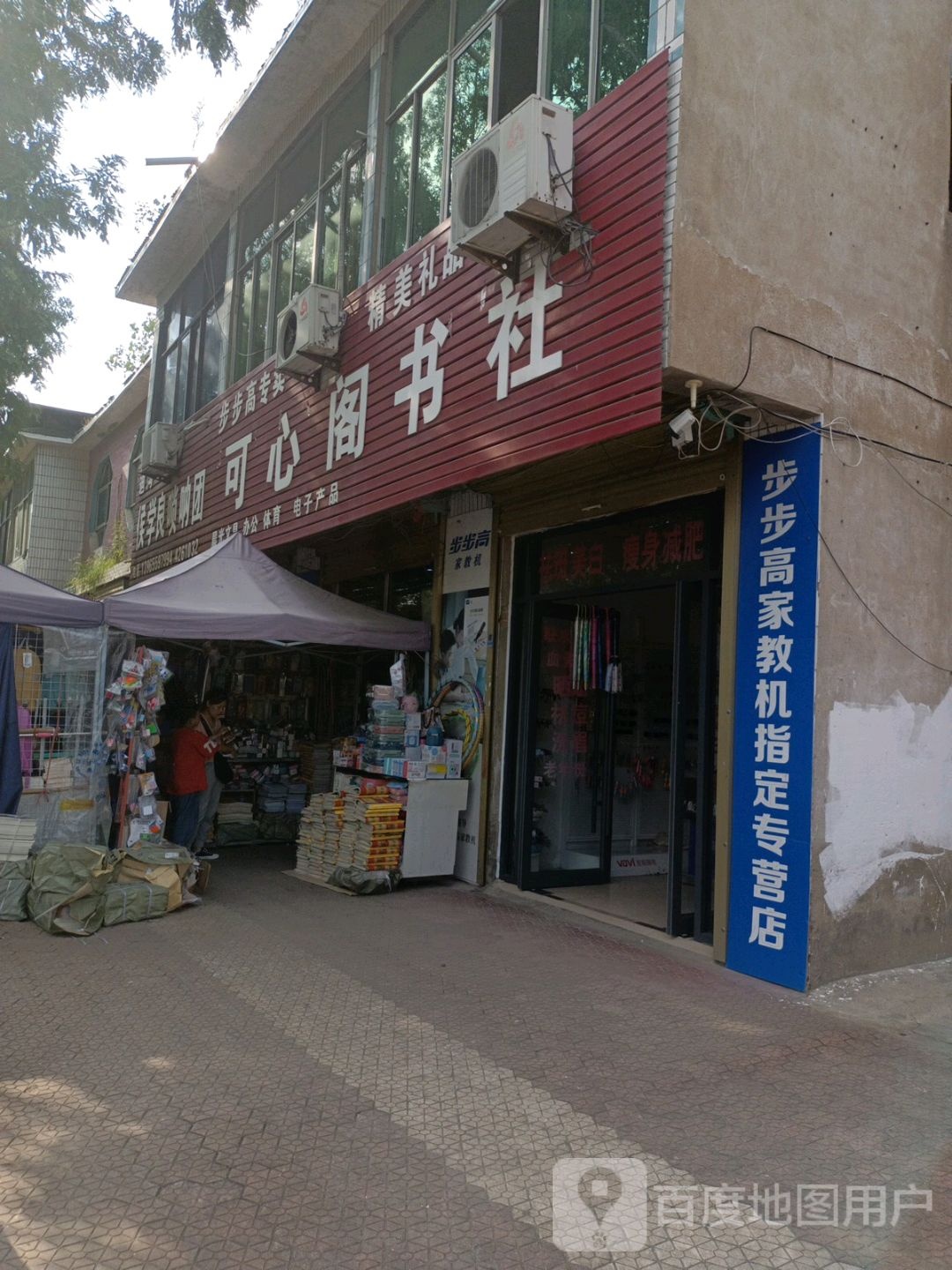 迪沟可心阁书社