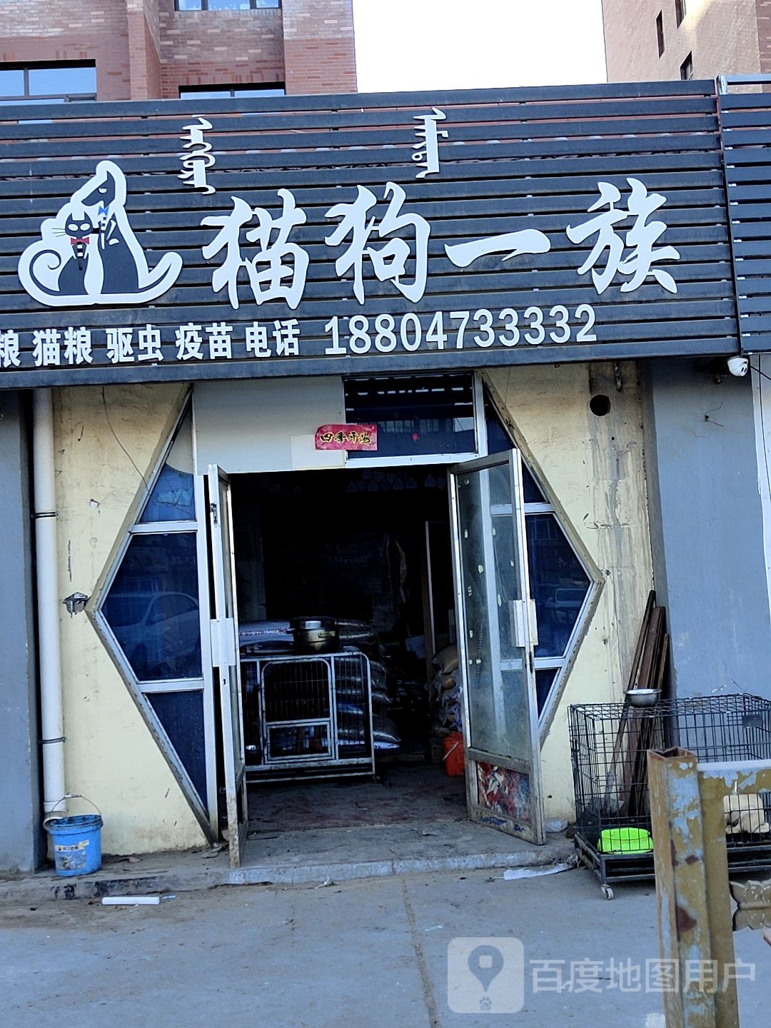 猫狗一族宠物店