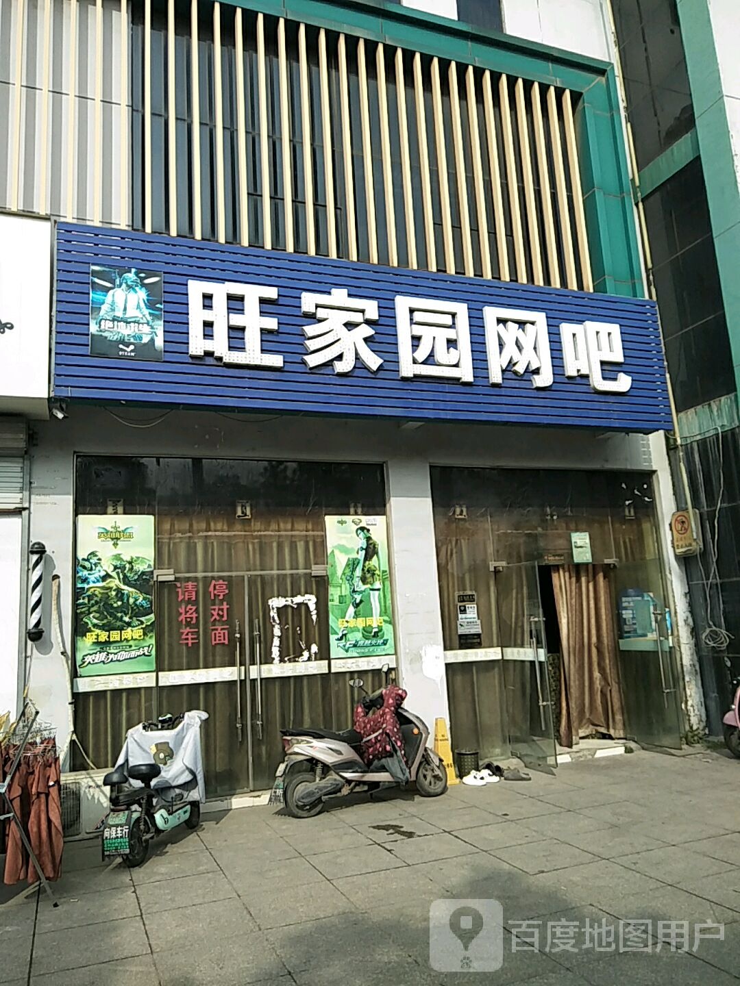 旺家园网咖