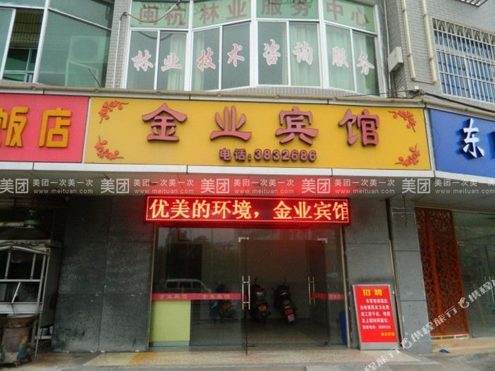 金业宾馆(紫金南路店)