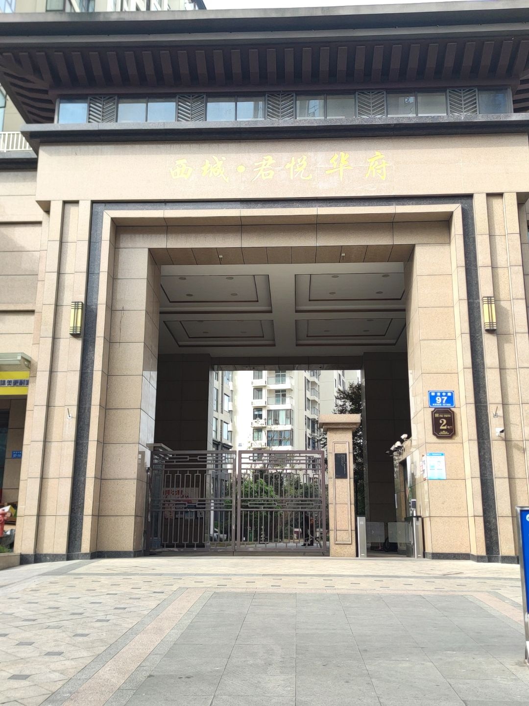 西城·君悦华府