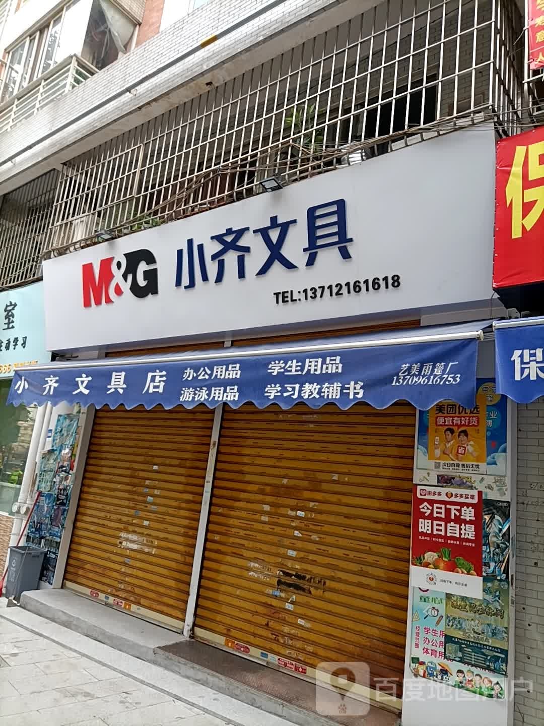 小齐文具