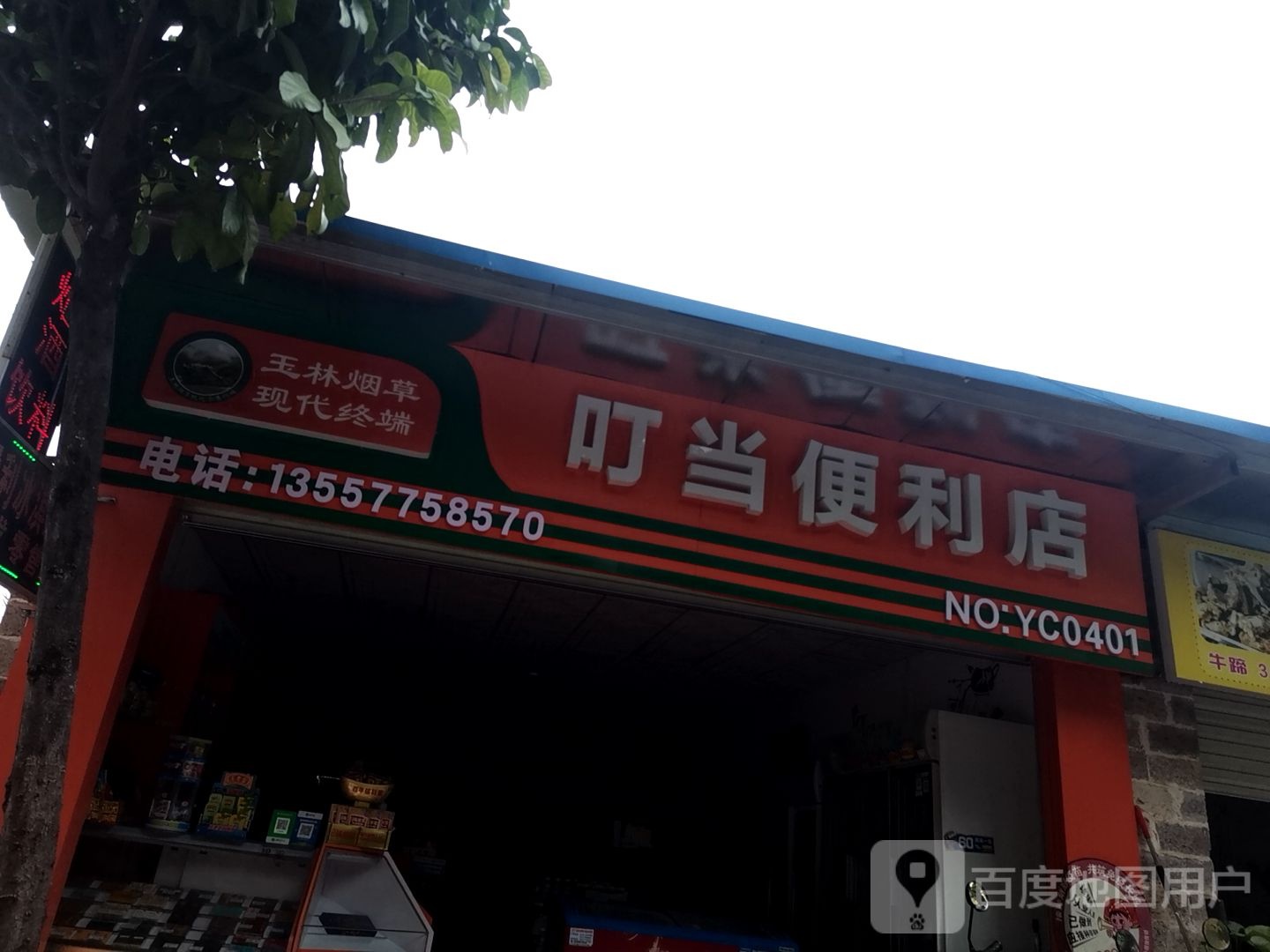 叮当便利店(胜利路店)