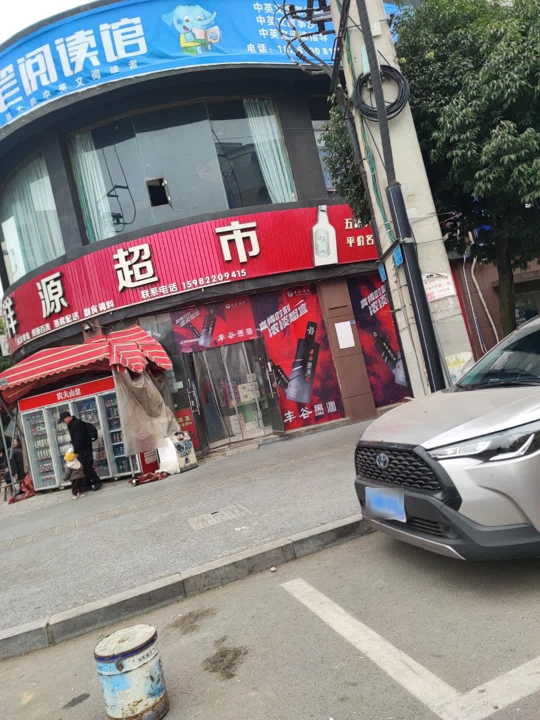 祥源超市(站前路店)