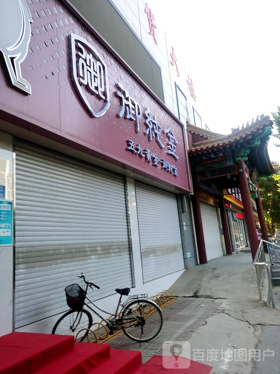 御纯金(易县百货大楼店)