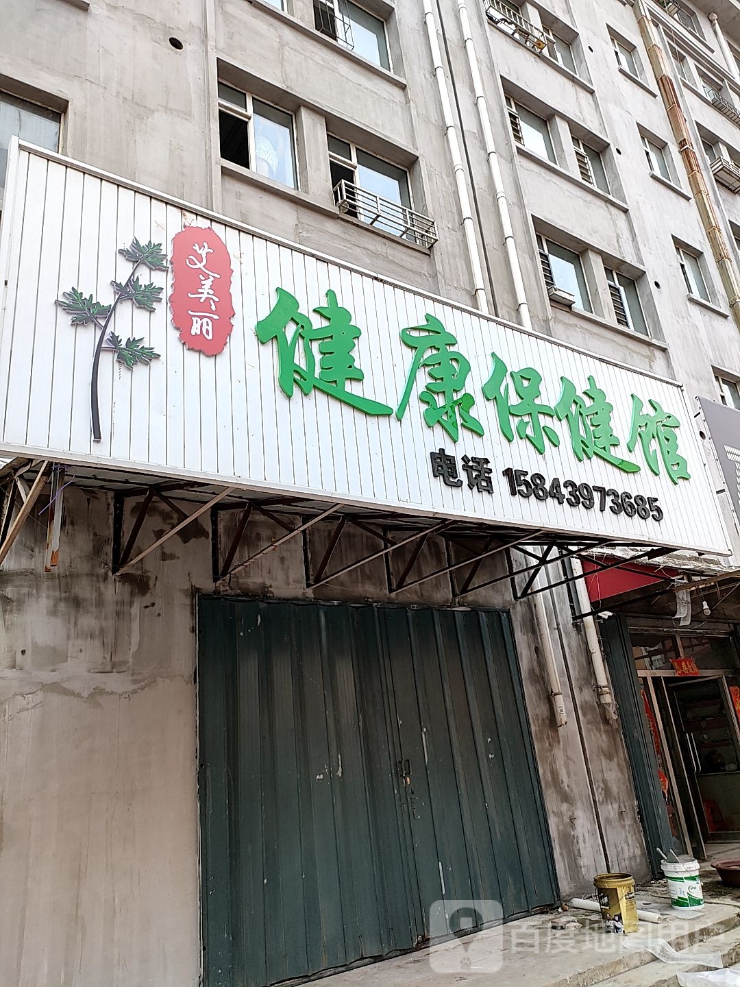 艾美丽健康保健馆