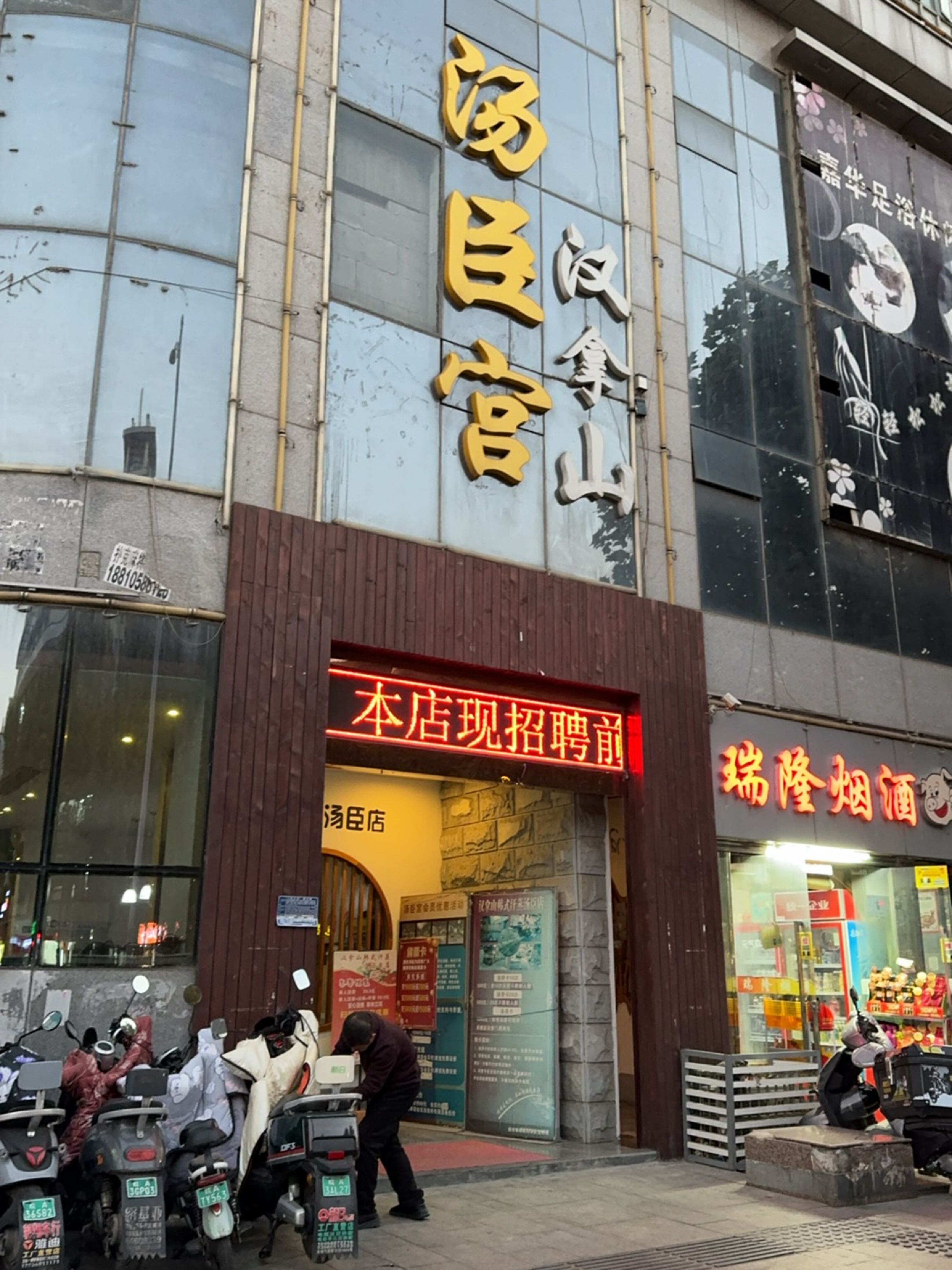 汤臣宫汗蒸桑拿包限公司