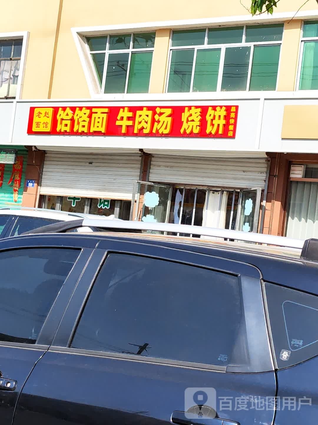 老赵面馆(雄州路店)