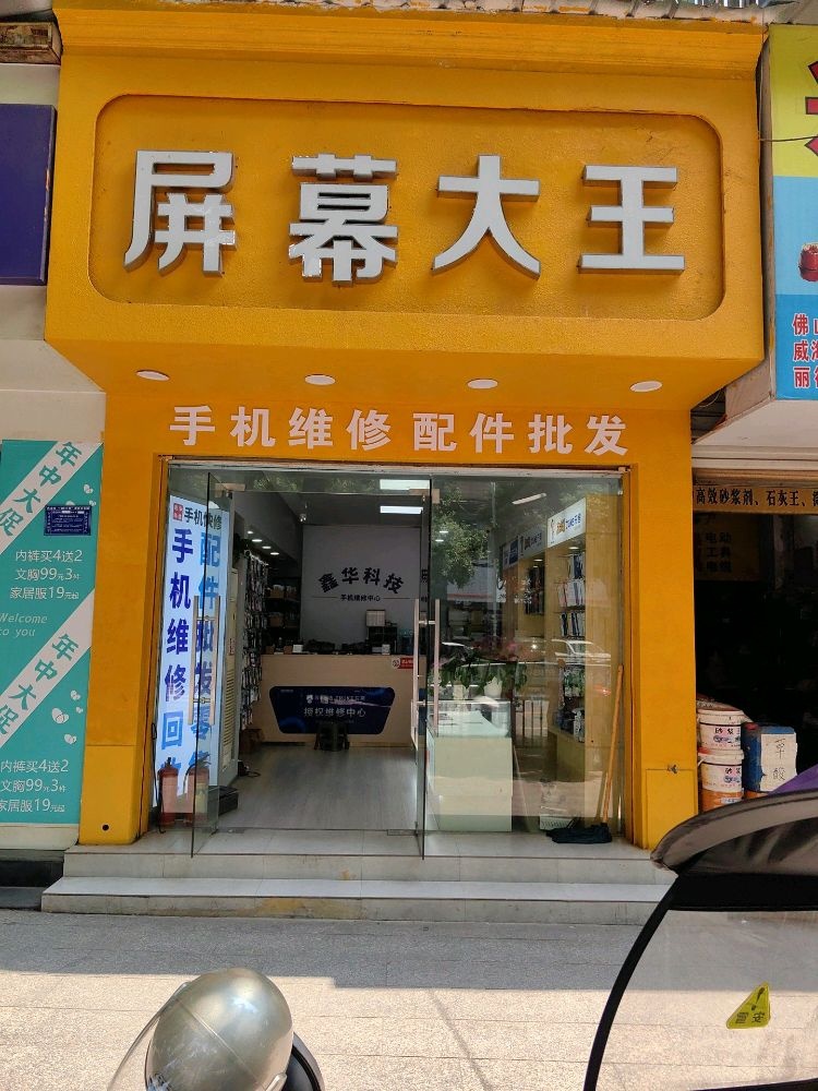 屏幕大王手机维修配件批发