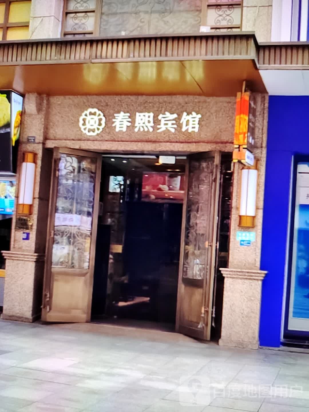 春熙宾馆