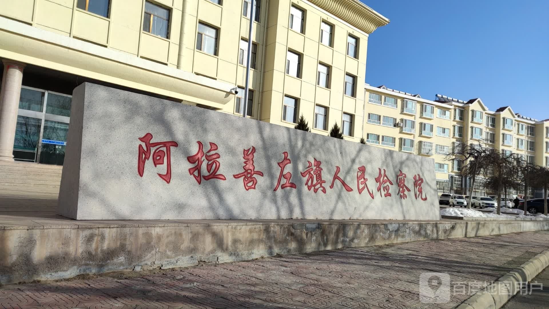 阿拉善左旗检察院