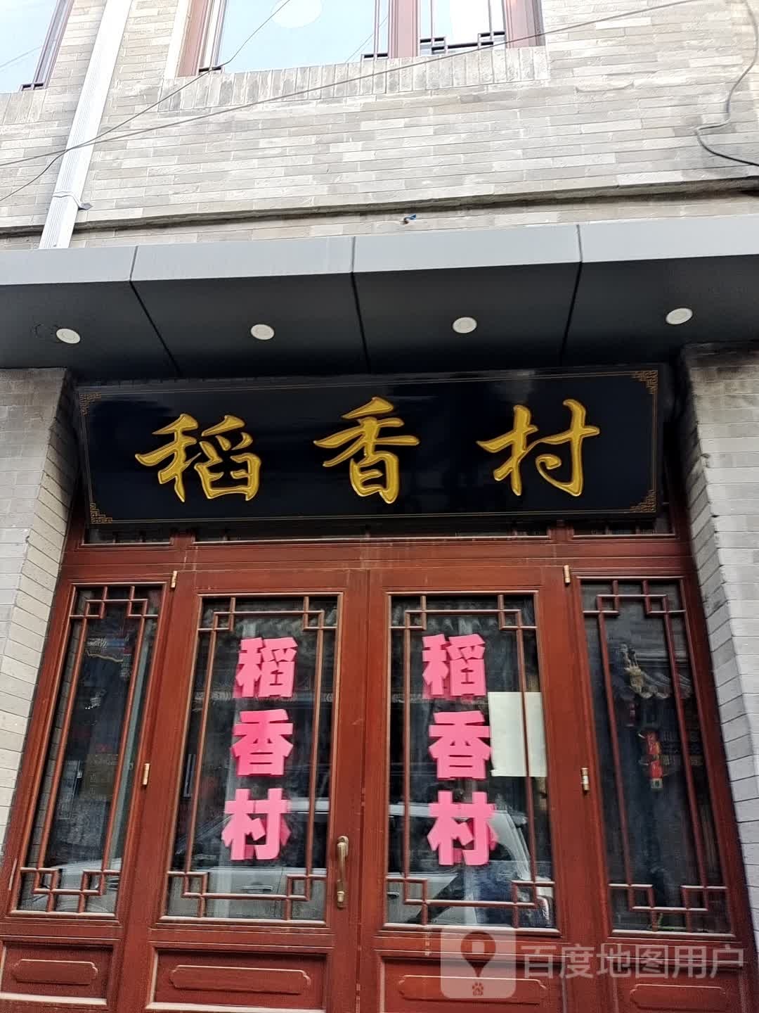 稻乡村(前门大街店)