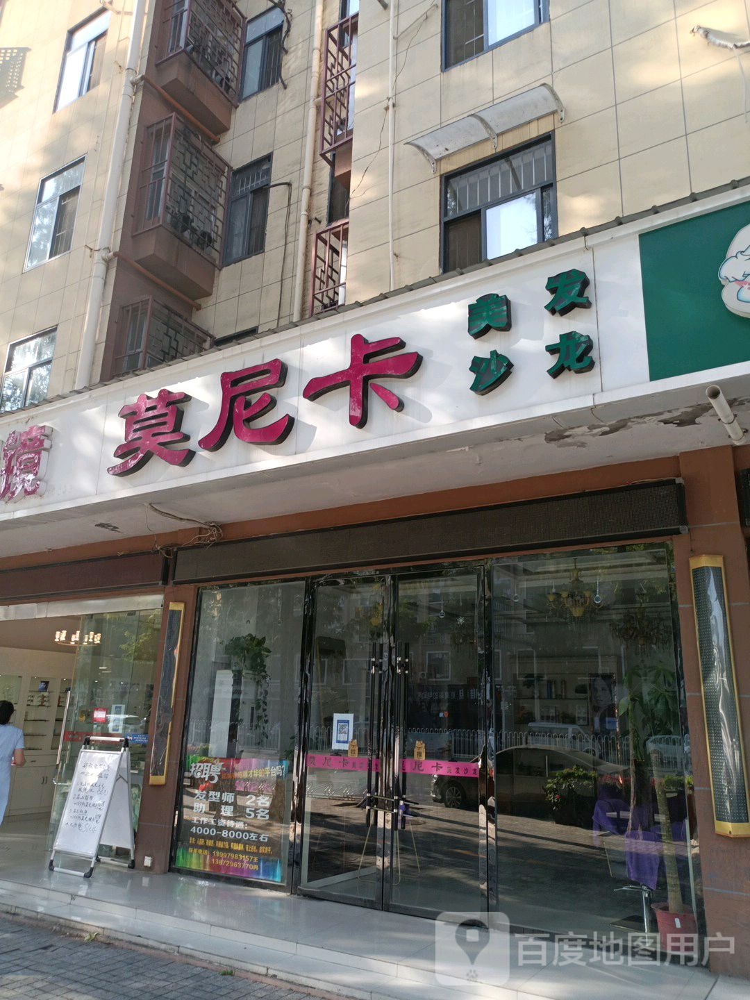 莫尼卡美发店沙