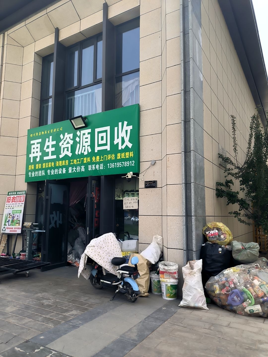 资源回收