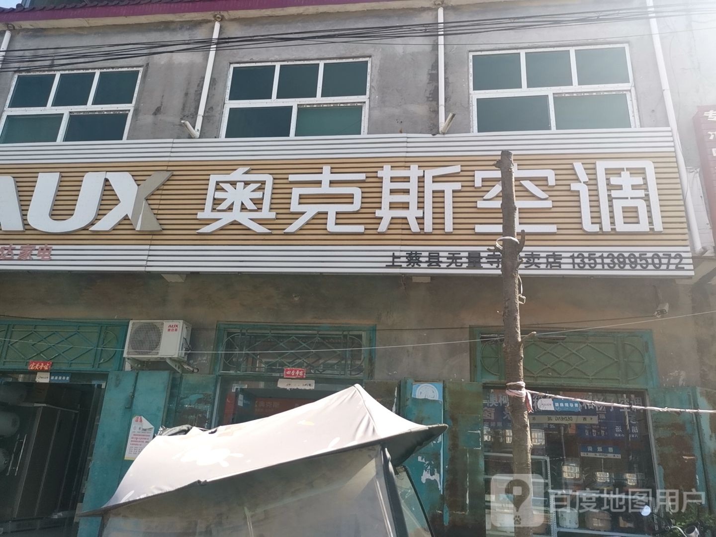 上蔡县无量寺乡奥克斯空调(德政街店)