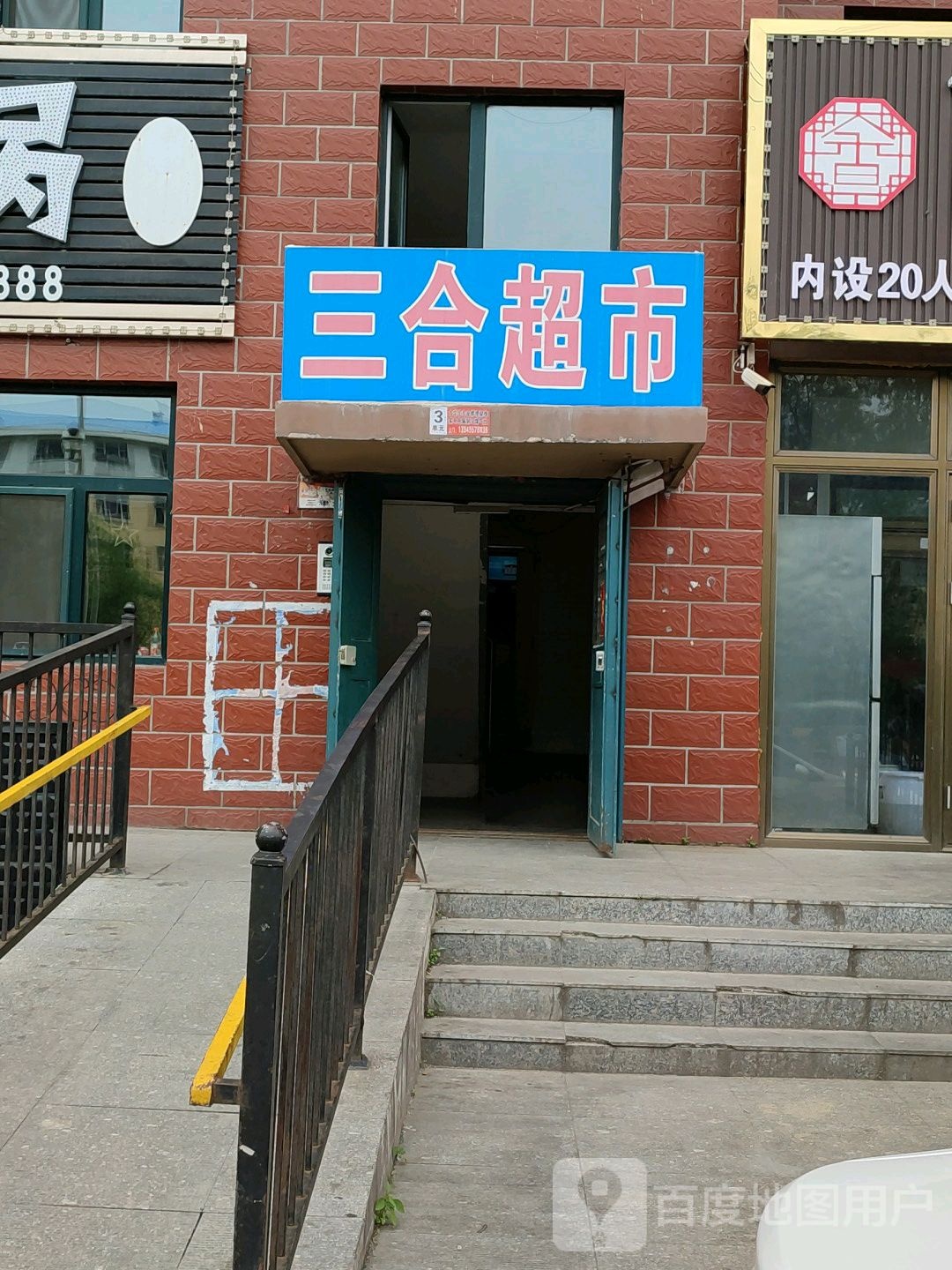 三合超市(大同街店)