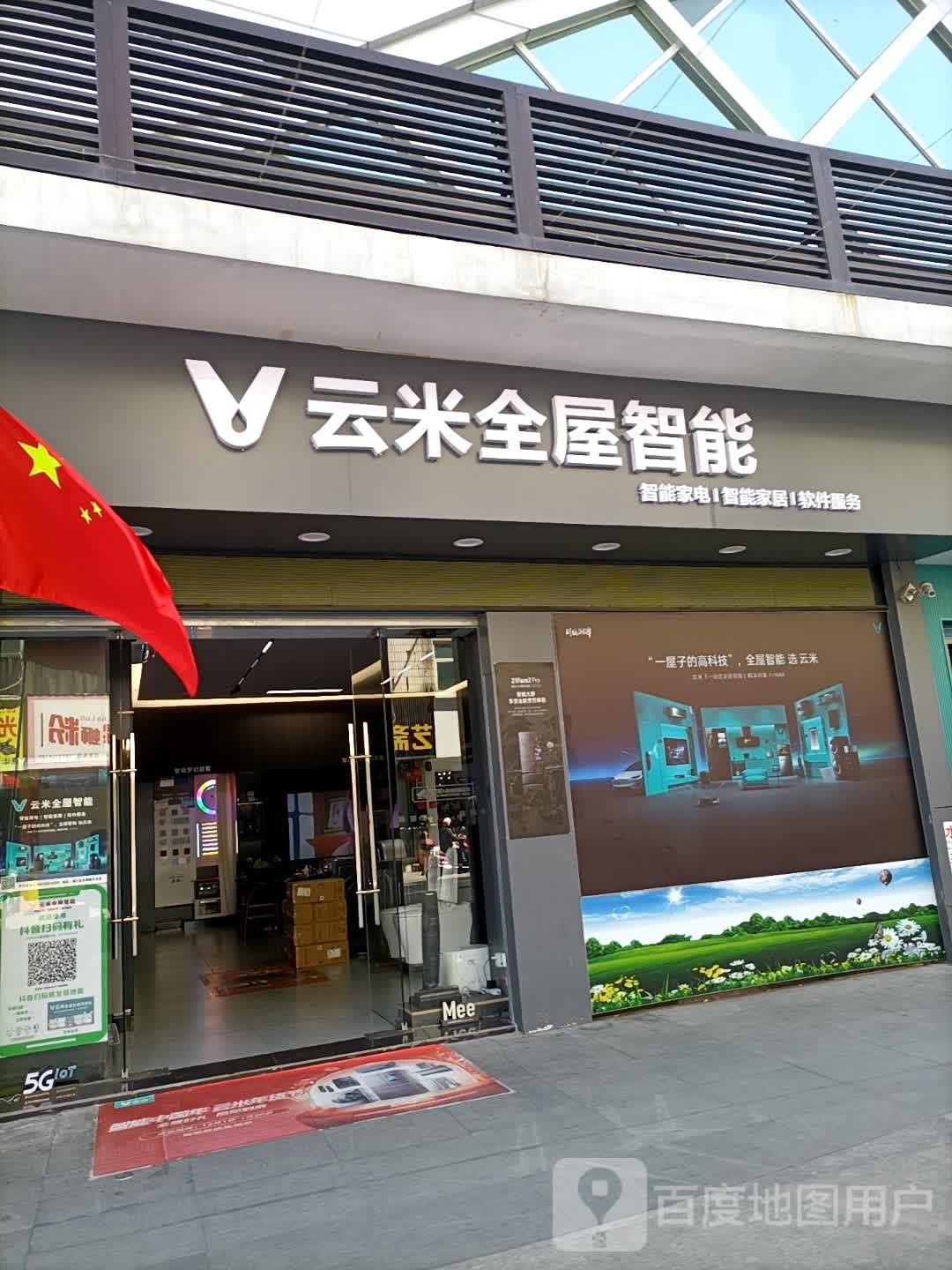 云米全网智能(天虹·水韵城店)