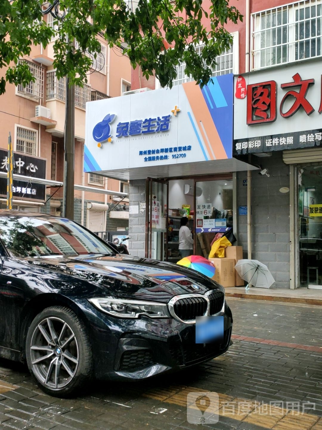 登封市兔喜生活(谷路街店)