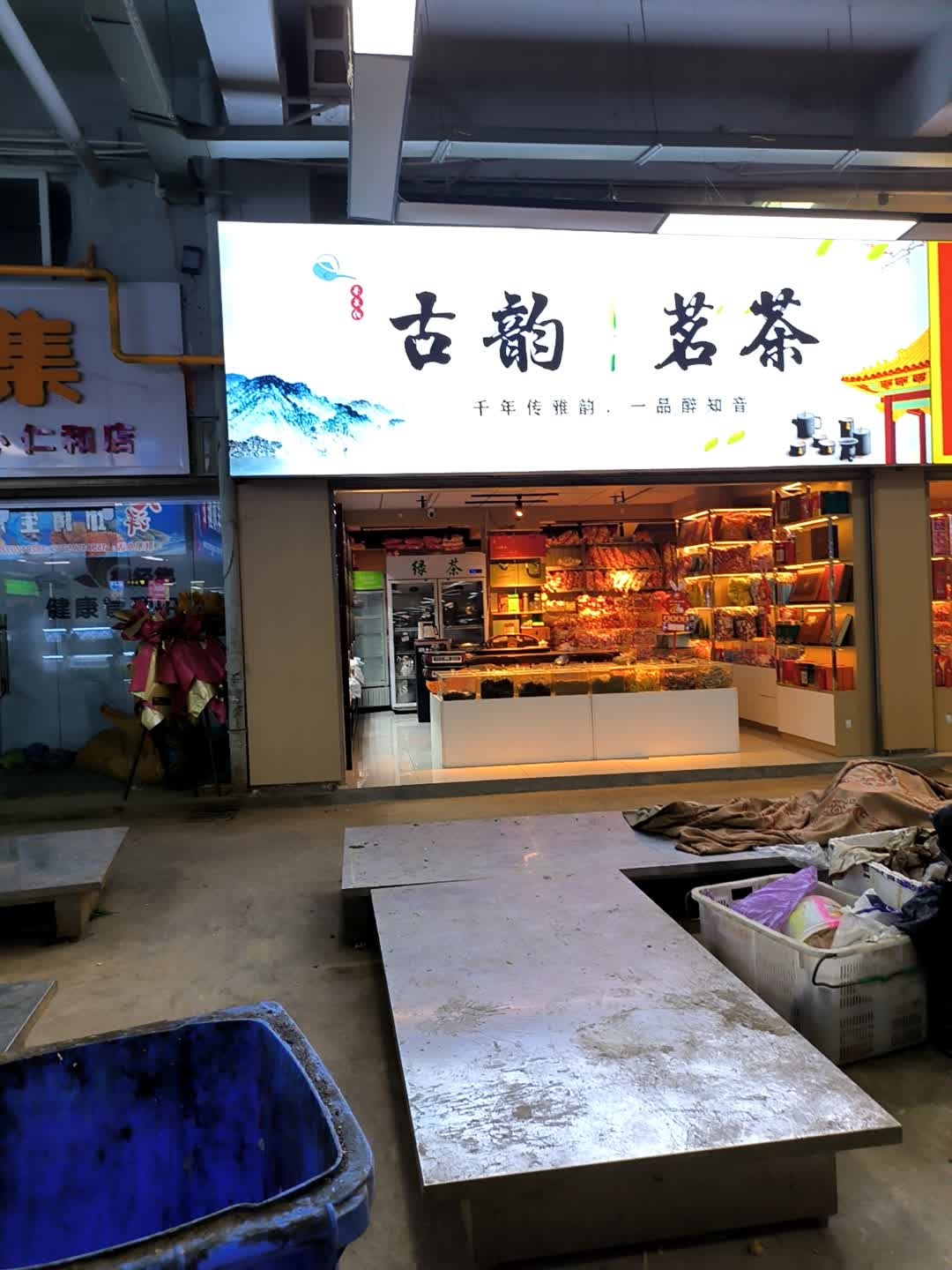 古韵茗茶(智慧农贸市场店)