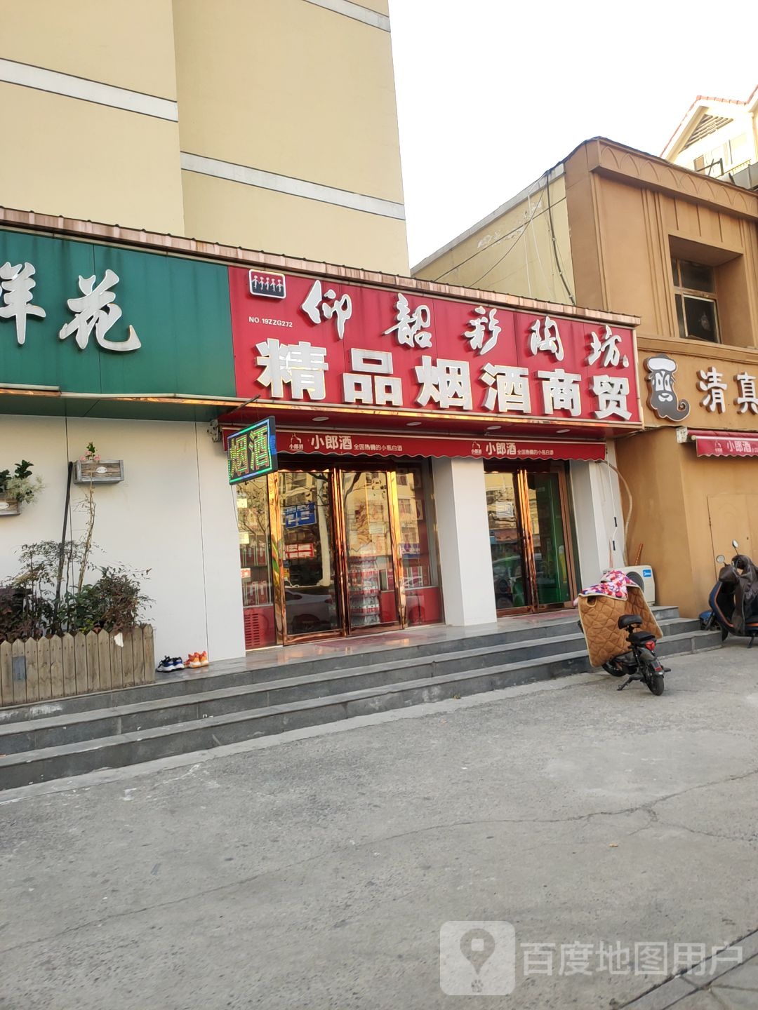 精品烟酒商贸(通泰路店)