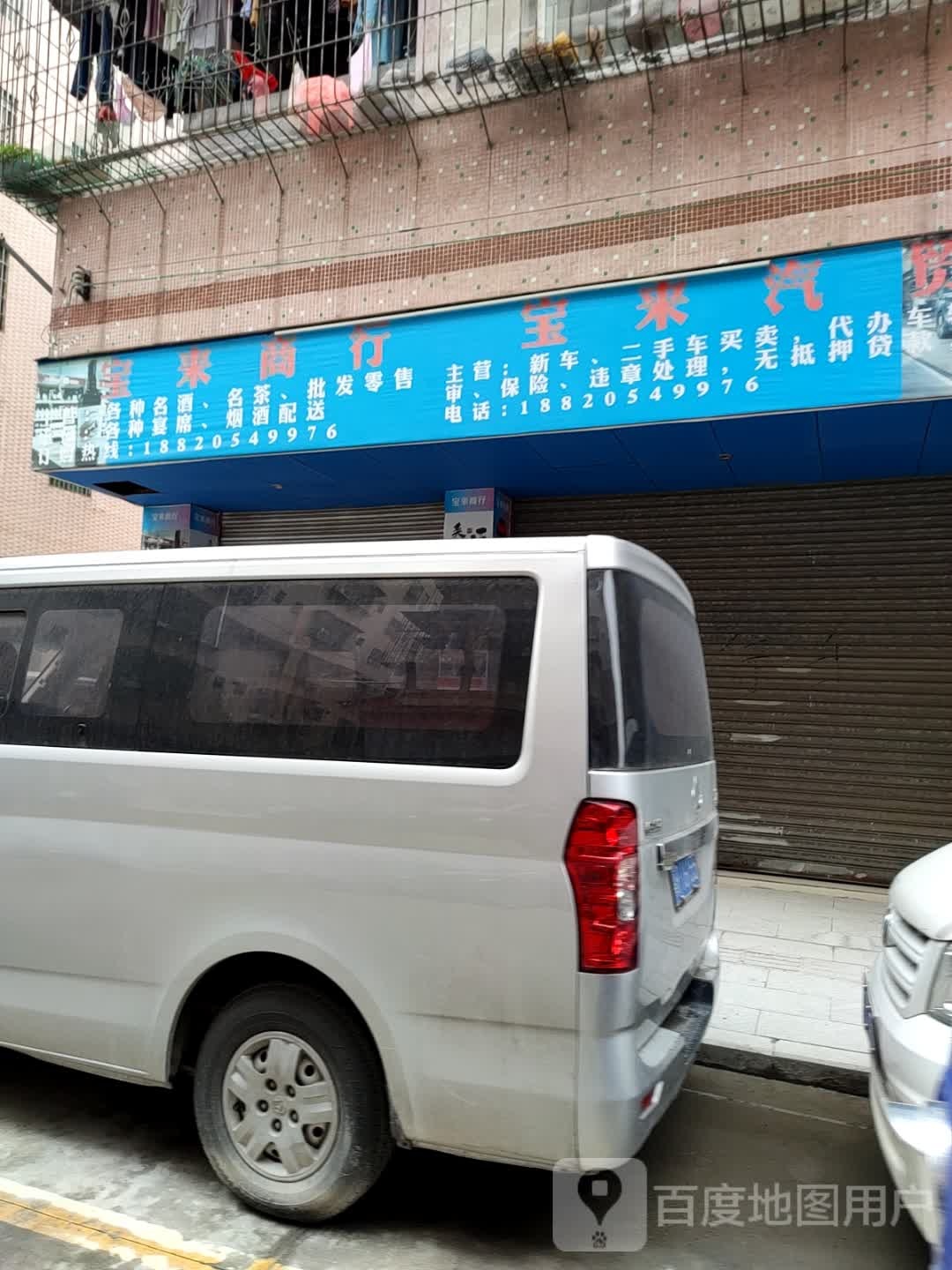 堡来商行