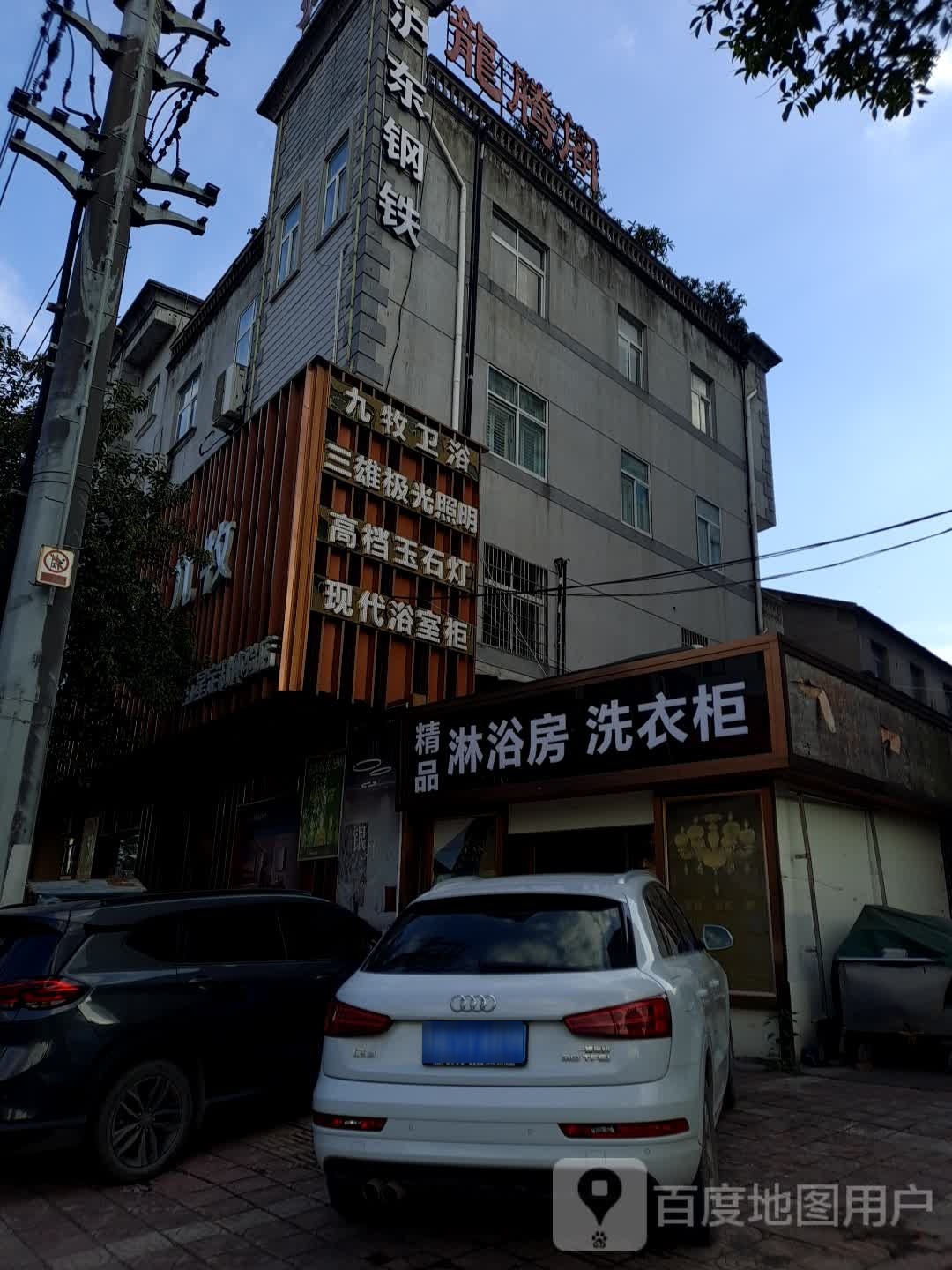 九牧洁具(东阳专卖店)