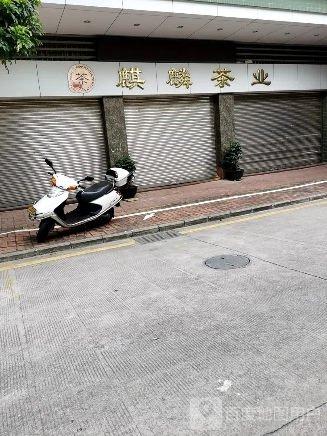 麒麟茶业(侨兴南路店)
