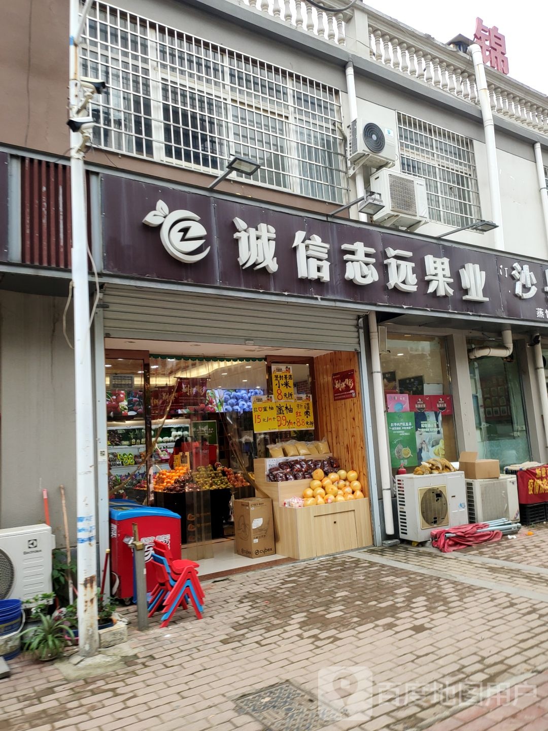 新密市诚信志远果业(育才街店)